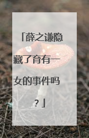 薛之谦隐藏了育有一女的事件吗？