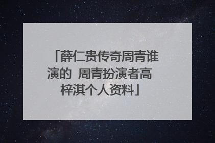 薛仁贵传奇周青谁演的 周青扮演者高梓淇个人资料