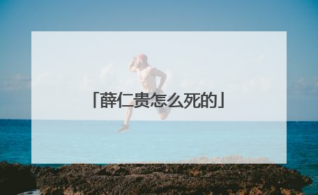 薛仁贵怎么死的