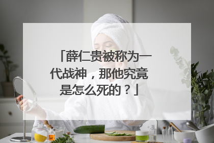 薛仁贵被称为一代战神,那他究竟是怎么死的?