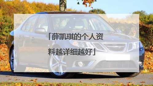 薛凯琪的个人资料越详细越好