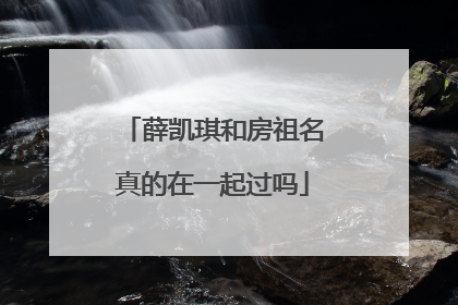 薛凯琪和房祖名真的在一起过吗