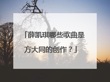 薛凯琪哪些歌曲是方大同的创作？