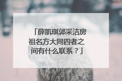 薛凯琪郭采洁房祖名方大同四者之间有什么联系？
