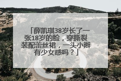 薛凯琪38岁长了一张18岁的脸，穿撕裂装配蕾丝裙，一头小辫有少女感吗？