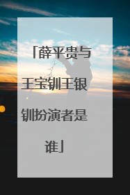 薛平贵与王宝钏王银钏扮演者是谁
