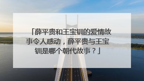 薛平贵和王宝钏的爱情故事令人感动,薛平贵与王宝钏是哪个朝代故事?
