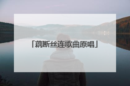 藕断丝连歌曲原唱