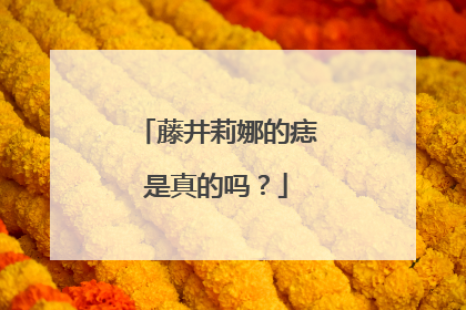 藤井莉娜的痣是真的吗？