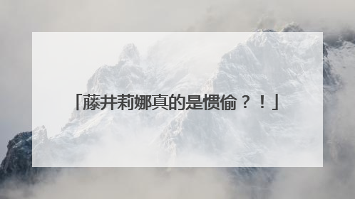 藤井莉娜真的是惯偷?!