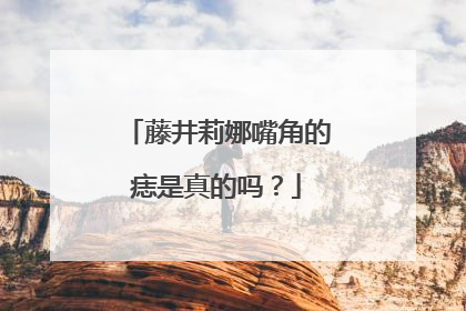 藤井莉娜嘴角的痣是真的吗?