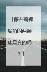 藤井莉娜嘴角的两颗痣是真的吗?