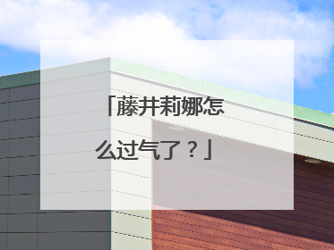 藤井莉娜怎么过气了?
