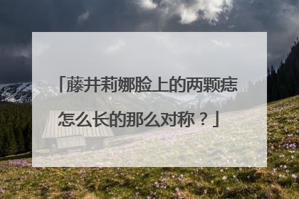 藤井莉娜脸上的两颗痣怎么长的那么对称?