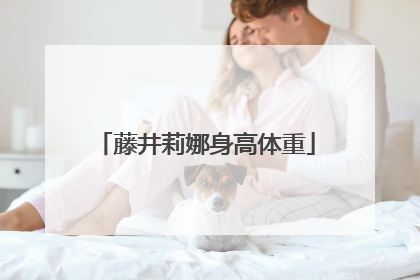 藤井莉娜身高体重