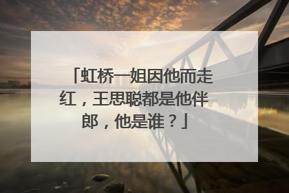 虹桥一姐因他而走红,王思聪都是他伴郎,他是谁?
