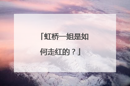 虹桥一姐是如何走红的?