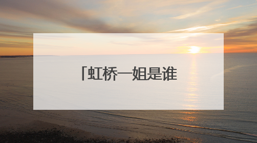 虹桥一姐是谁 盘点虹桥一姐追过哪些明星