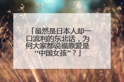 虽然是日本人却一口流利的东北话,为何大家都说福原爱是“中国女孩”?