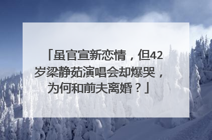 虽官宣新恋情，但42岁梁静茹演唱会却爆哭，为何和前夫离婚？