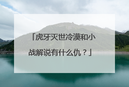 虎牙灭世冷漠和小战解说有什么仇?