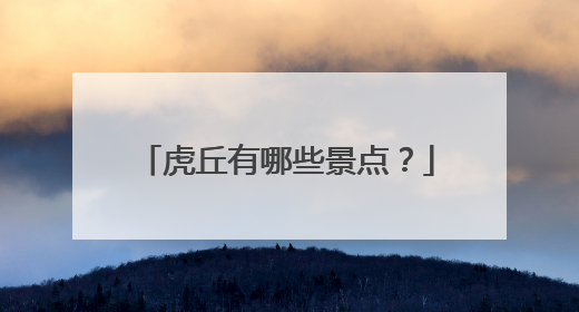 虎丘有哪些景点？