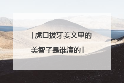虎口拔牙姜文里的美智子是谁演的