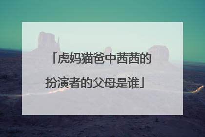 虎妈猫爸中茜茜的扮演者的父母是谁