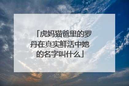 虎妈猫爸里的罗丹在真实鲜活中她的名字叫什么