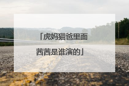 虎妈猫爸里面茜茜是谁演的