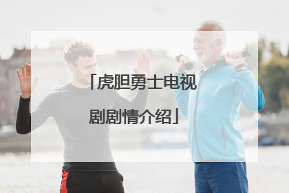 虎胆勇士电视剧剧情介绍