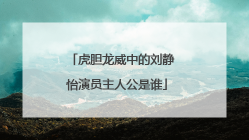 虎胆龙威中的刘静怡演员主人公是谁