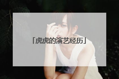 虎虎的演艺经历