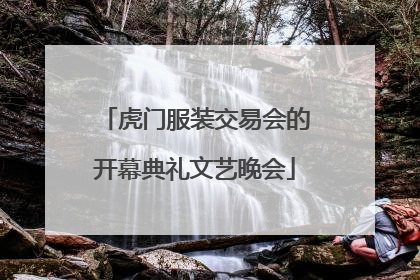 虎门服装交易会的开幕典礼文艺晚会