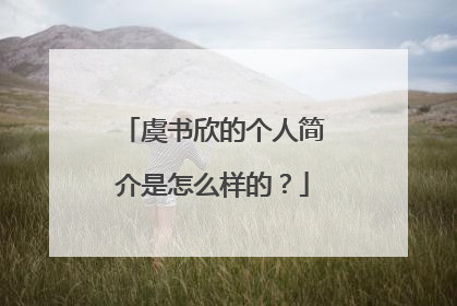 虞书欣的个人简介是怎么样的？