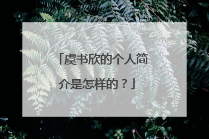 虞书欣的个人简介是怎样的？