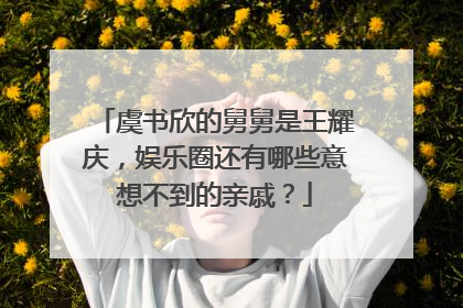 虞书欣的舅舅是王耀庆，娱乐圈还有哪些意想不到的亲戚？