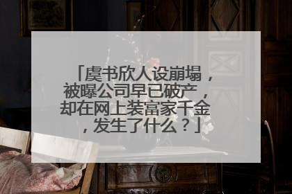 虞书欣人设崩塌，被曝公司早已破产，却在网上装富家千金，发生了什么？