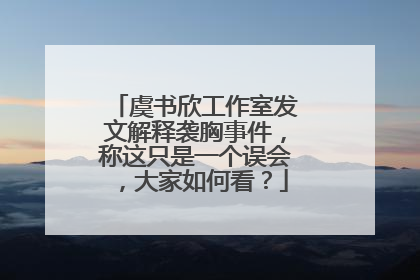 虞书欣工作室发文解释袭胸事件，称这只是一个误会，大家如何看？