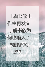 虞书欣工作室再发文，虞书欣为何也陷入了“老赖”风波？