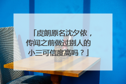 虞朗原名沈夕侬,传闻之前做过别人的小三可信度高吗?
