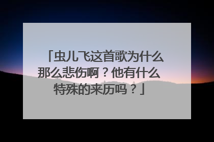 虫儿飞这首歌为什么那么悲伤啊?他有什么特殊的来历吗?