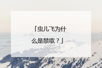 虫儿飞为什么是禁歌？