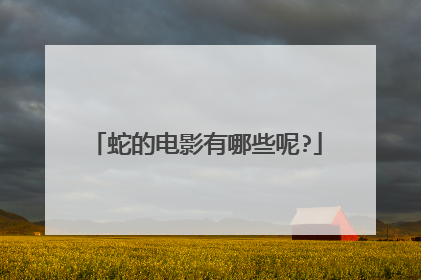 蛇的电影有哪些呢?