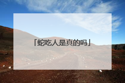 蛇吃人是真的吗