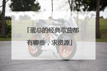蛋总的经典歌曲都有哪些,求资源