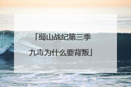 蜀山战纪第三季 九毒为什么要背叛