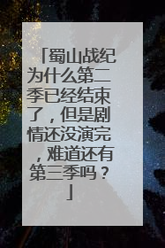 蜀山战纪为什么第二季已经结束了，但是剧情还没演完，难道还有第三季吗？