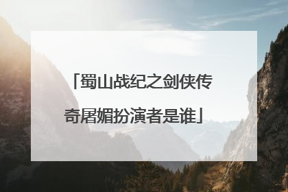 蜀山战纪之剑侠传奇屠媚扮演者是谁