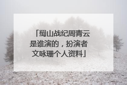 蜀山战纪周青云是谁演的,扮演者文咏珊个人资料